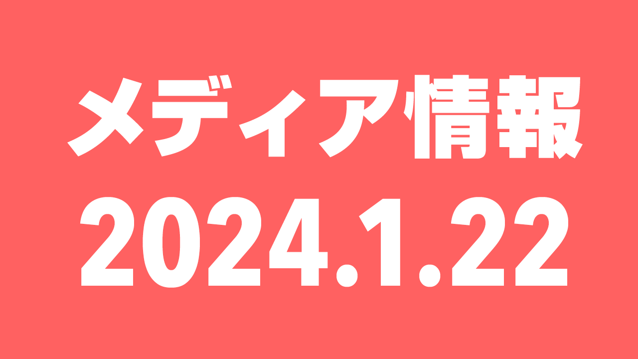 2024年1月22日（月）のメディア情報