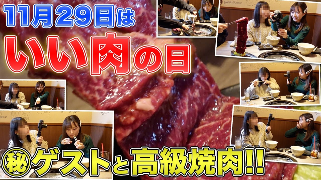 【動画】AKB48 坂口渚沙『11月29日は「いい肉の日！」 焼肉「IWA」で、値段予想！予想が外れたら、、、』