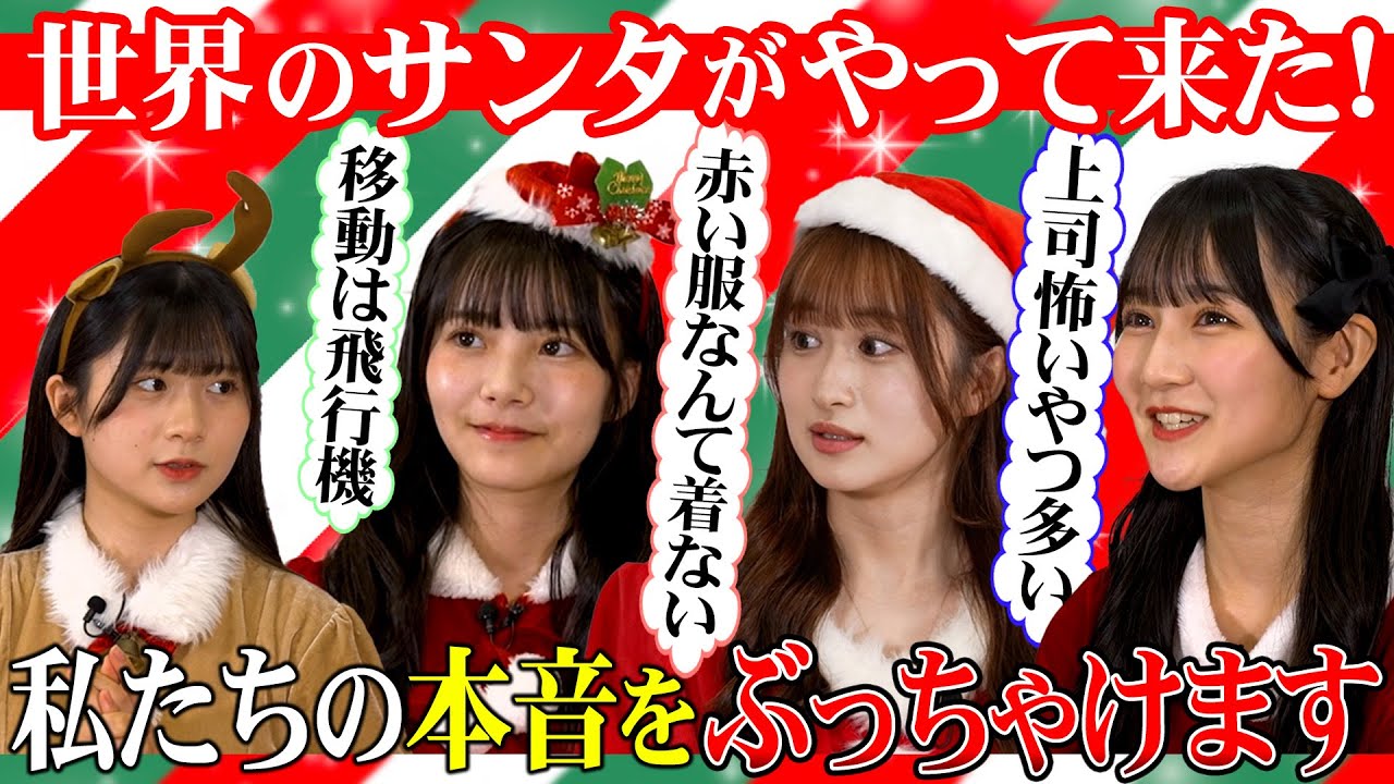 【動画】HKT48 今村麻莉愛・田中伊桜莉・井澤美優・江口心々華 / 世界のサンタがぶっちゃけます！【マッシュアップガール】