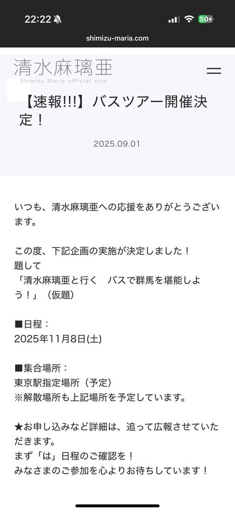 【朗報】清水麻璃亜さん、バスツアー開催決定！！