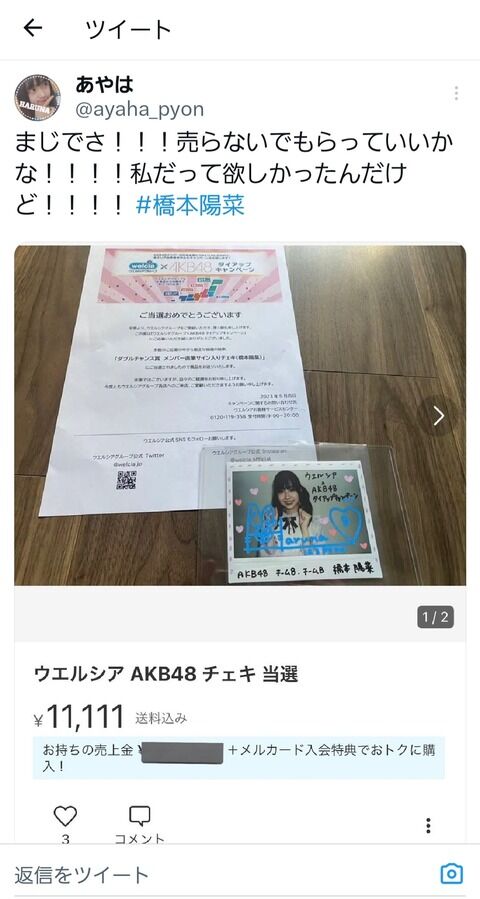 【悲報】橋本陽菜さんのチェキが転売されてしまう…
