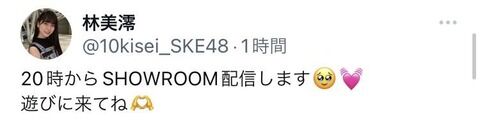 【悲報】SKE48林美澪ちゃんにさらなる不幸が…