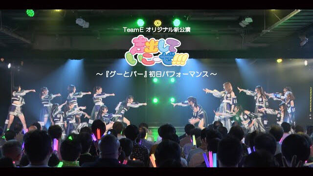 【動画】SKE48 Team E オリジナル新公演「声出していこーぜ!!!」 / 「グーとパー」初日パフォーマンス映像【2023.7.15】
