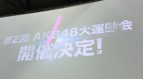 【速報】8月6日(土)SSAにてAKB48グループ大運動会開催!8月7日はAKB48ファン感謝祭を開催!