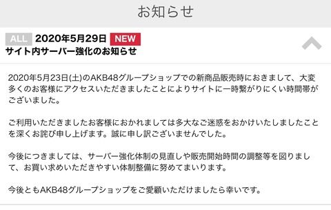 【朗報】AKB48グループショップサーバー強化のお知らせ