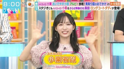 小栗有以さん、地上波でワキを見せ誘ってくる