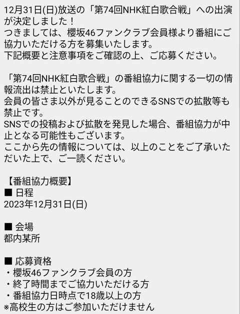 【炎上】櫻坂46運営、口外禁止の紅白歌合戦エキストラ集合場所をFC会員全員に誤爆する痛恨のミス