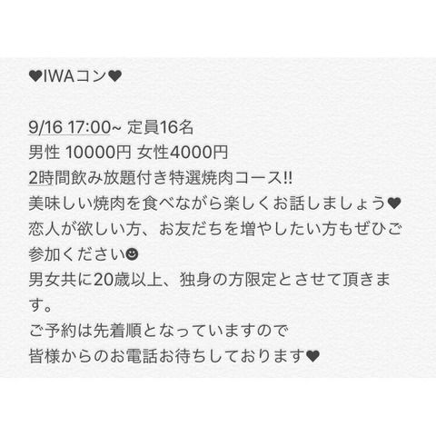 【朗報】焼肉IWAにて「IWAコン」と題して街コンを開催