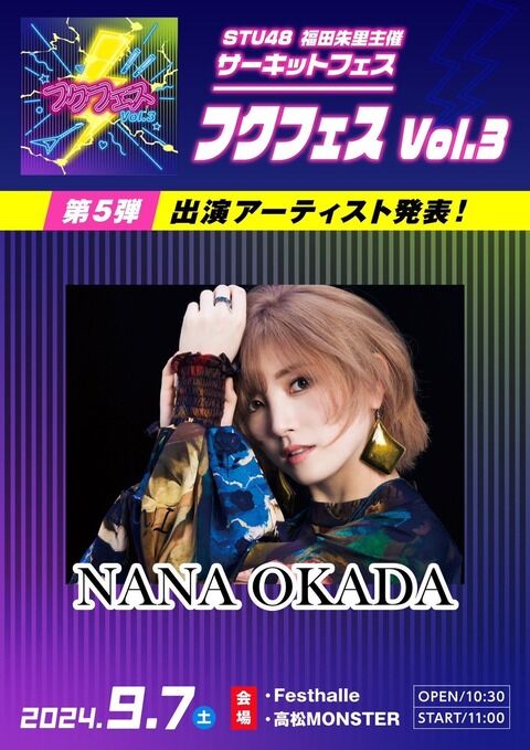 【遅報】フクフェスに岡田奈々出演決定