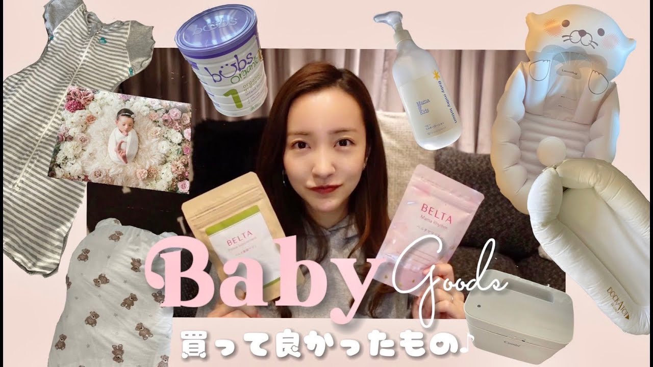 【動画】板野友美「ベビーグッズ、本当に買ってよかったもの♡」【初公開】