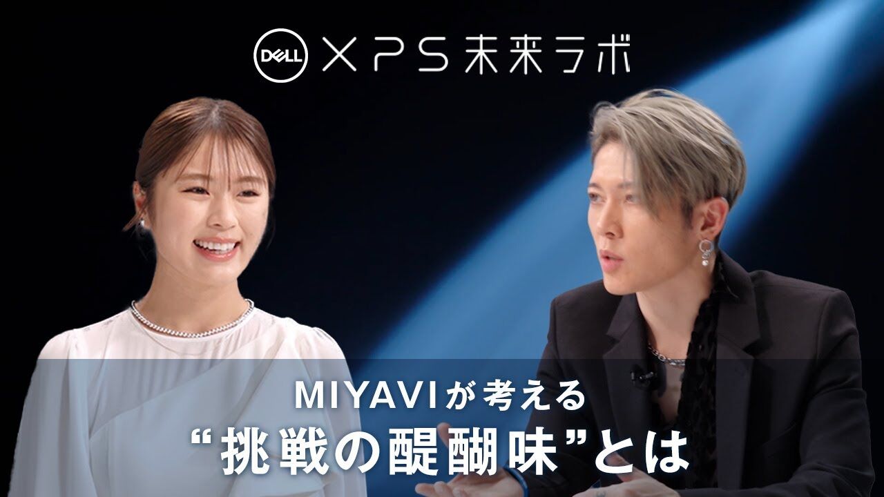 【動画】DELL XPS 未来ラボ Final：渋谷凪咲×MIYAVI（後編）