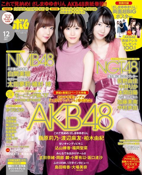 【画像アリ】BOMB12月号の表紙がさしまゆゆきりん！珍しく中身も48だらけで48オタは必読！！！ 【48G】
