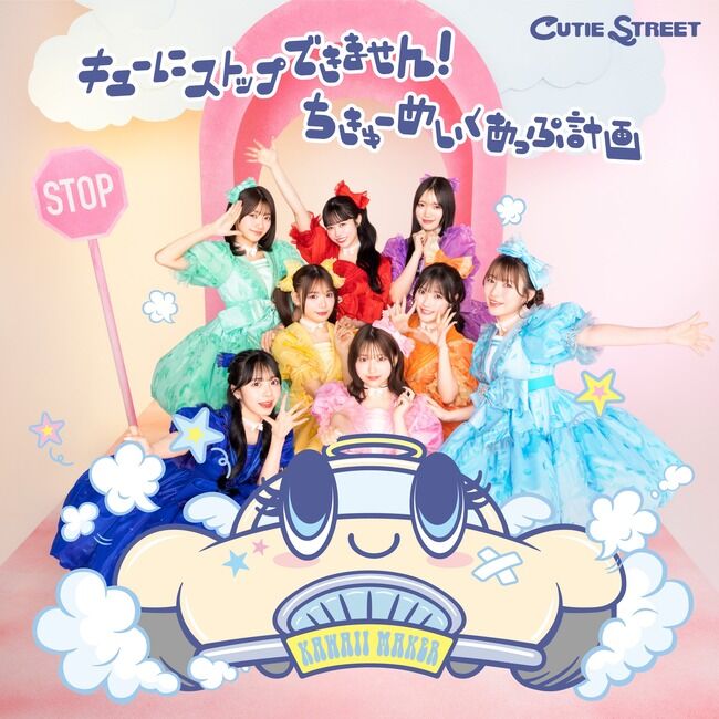 【速報】CUTIE STREET 2ndシングル「キューにストップできません!/ちきゅーめいくあっぷ計画」Billboard初週売上505,909枚で2位！！！