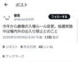 今年から劇場の観覧ルールが変更になった模様