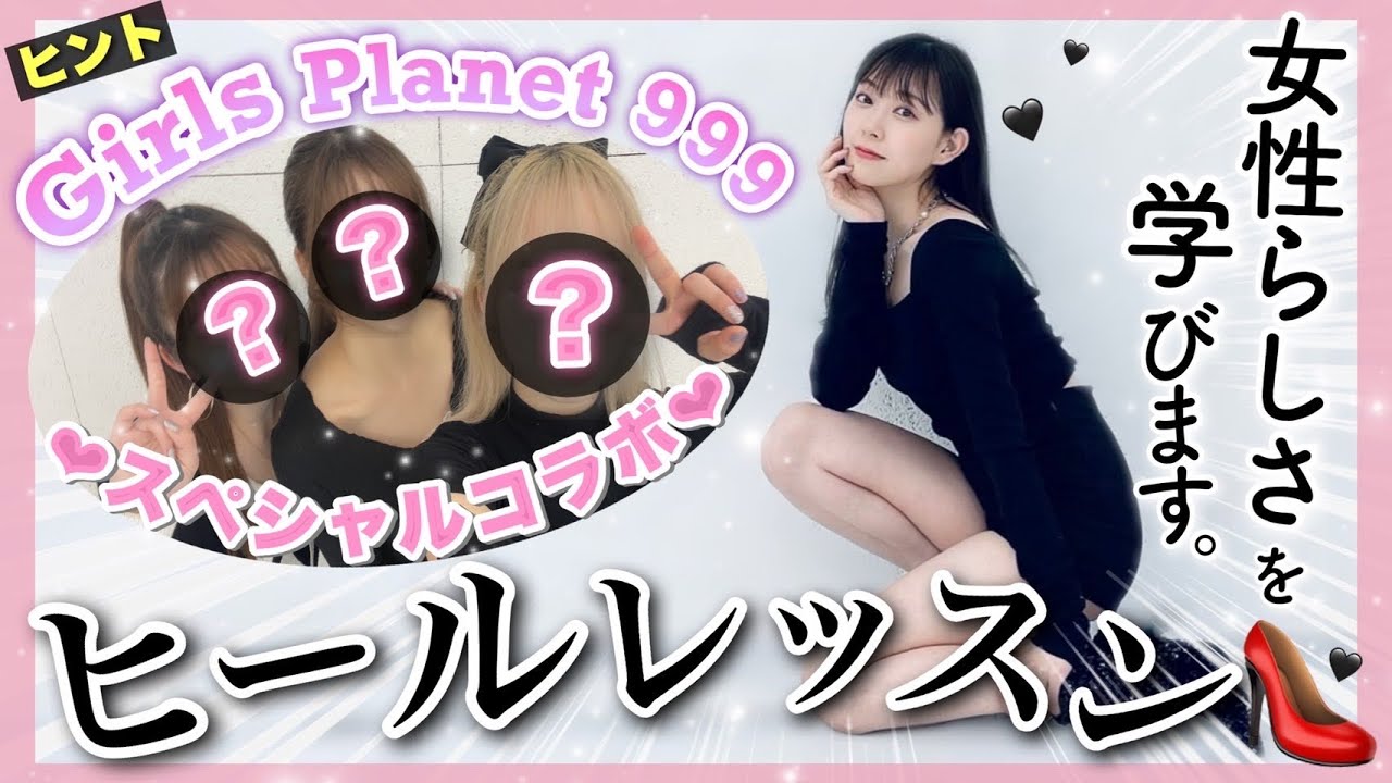 【動画】渡辺美優紀「ガルプラ出演者登場！ヒールでダンスに挑戦」【GirlsPlanet999】