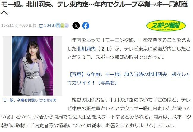 【闇深？】モー娘・北川莉央がテレ東女子アナに内定！年内でグループ卒業【モーニング娘。】