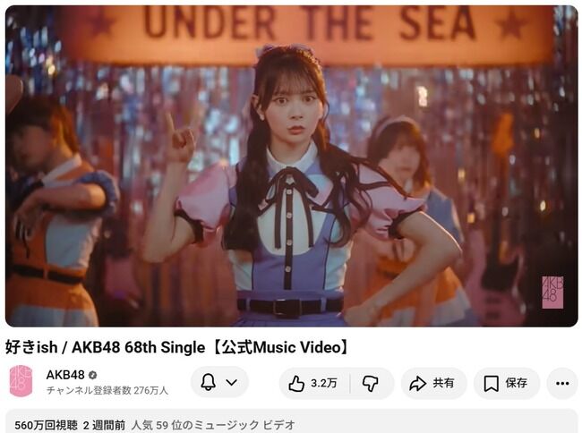 【朗報】AKB48 好きish MV550万再生突破！勢い止まらないよね！！【AKB48 68thシングル】