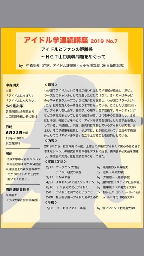 【NGT暴行事件】法政大学アイドル学連続講座の文字起こしから事件に関する新たなヤバい事実が発覚・・・
