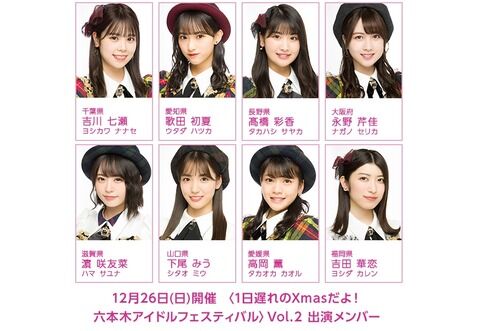 【朗報】チーム8が12/26(日)『1日遅れのXmasだよ！六本木アイドルフェスティバル』出演決定！