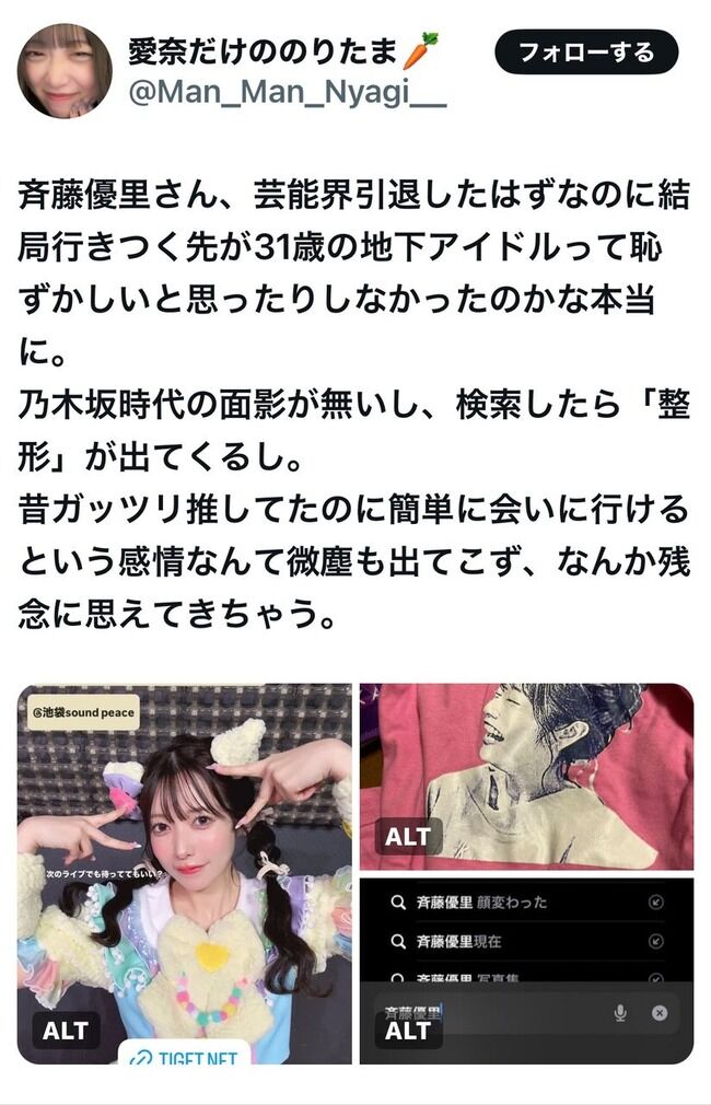 【闇深？】芸能界引退したはずの元乃木坂46斉藤優里が、地下アイドルとして活動中！！！