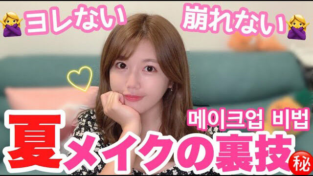 【動画】AKB48 宮崎美穂「夏でもメイクが崩れなくなる方法教えます」