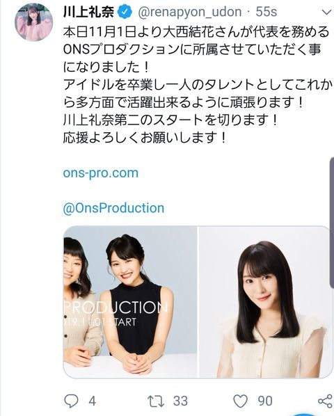 NMB川上礼奈が卒業2日後に大西結花の事務所に移籍