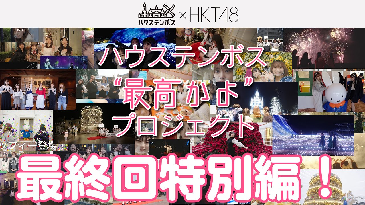 【動画】HKT48とユーチューブ課の夢のコラボが実現！ついにオリジナルCMが完成！【ハウステンボス最高かよプロジェクト】【最終回特別編】