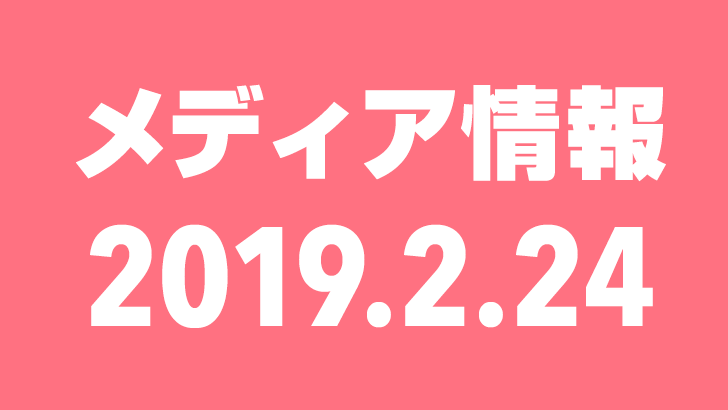 2019年2月24日（日）のメディア情報