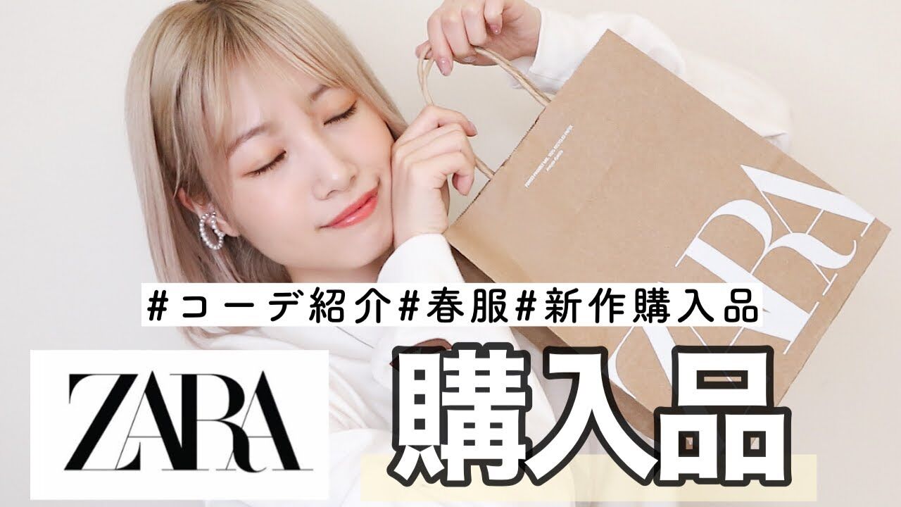 【動画】朝長美桜「ZARA新作購入品♡コーディネートも一緒に紹介しました」