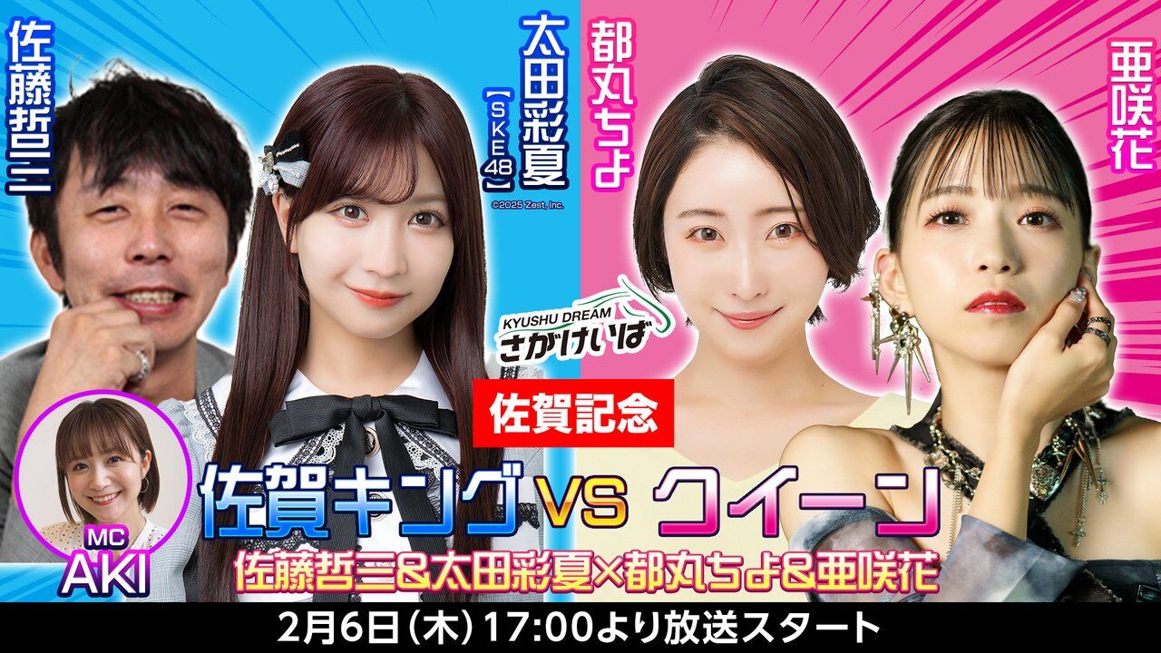SKE48 太田彩夏出演「佐賀競馬 佐賀キングVSクイーン！」【2025.2.5 17:00〜 ニコニコ生放送】