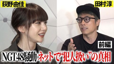 【元NGT48】荻野由佳さんの被害者アピールはいつまで続くのか？