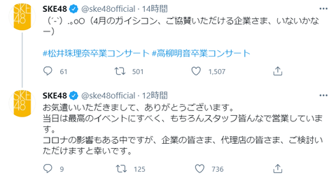 【悲報】SKE48公式Twitterの悲痛な呟き「（´-`）.｡oO（4月のガイシコン、ご協賛いただける企業さま、いないかなー）」