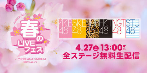 【GyaO】AKB48グループ 春のLIVEフェスアプリ限定で無料配信