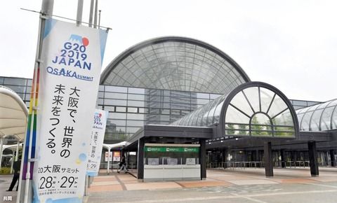 大阪のG20会場wwwwwwwwwwwww