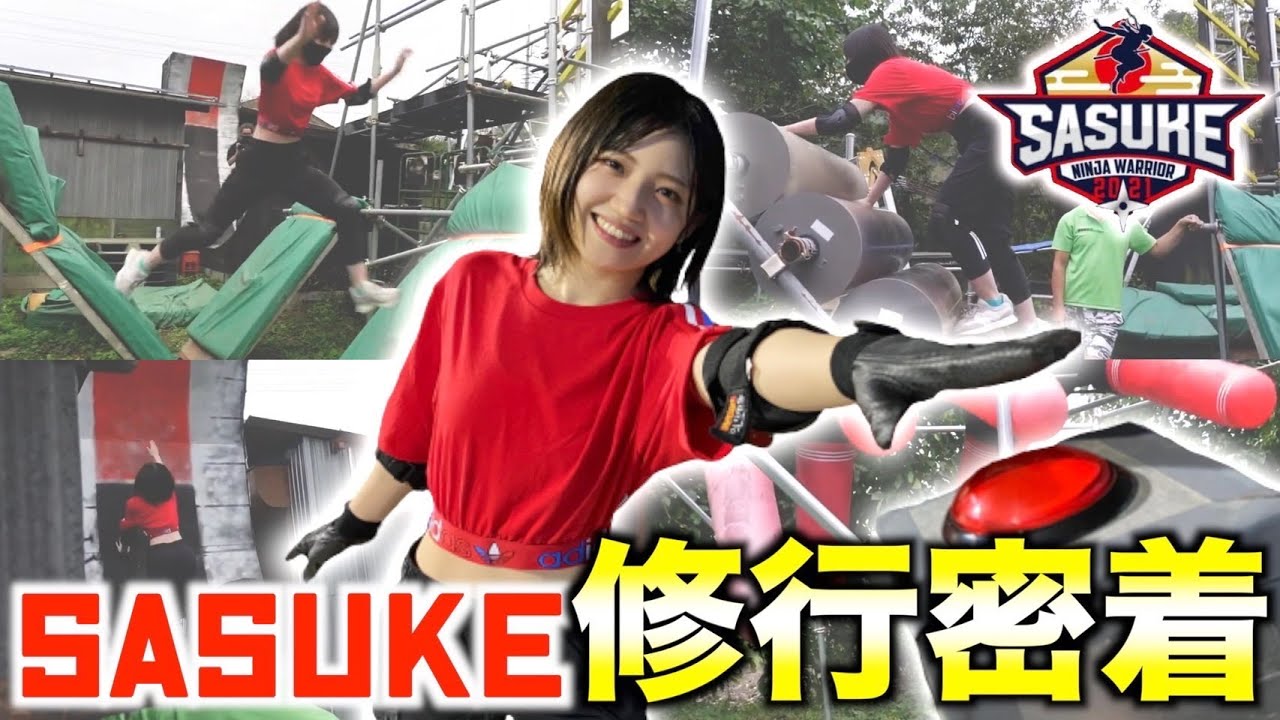 【動画】AKB48 村山彩希、SASUKE沼にハマりました【SASUKE修行密着】