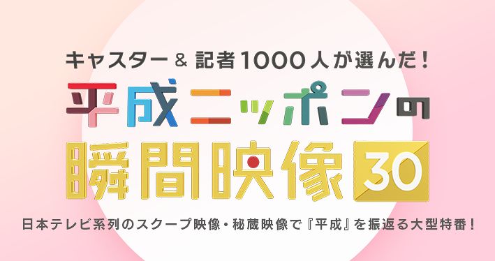 松井玲奈「平成ニッポンの瞬間映像30」報道記者1000人が選ぶ決定的スクープ！ [12/28 19:00～]