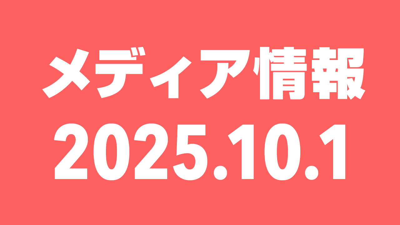 2025年10月1日（水）のメディア情報