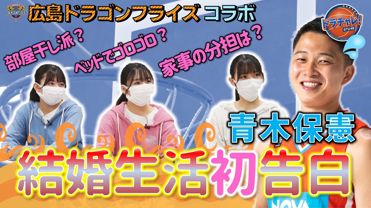 【動画】STU48 工藤理子×南有梨菜×田中美帆「とにかく青木保憲の甘い結婚生活を聞き出したい！」【ドラチャレ！】