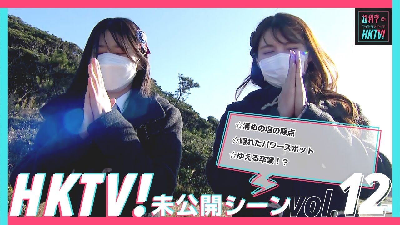 【動画】清めの塩の原点 / 隠れたパワースポット / ゆえる卒業!?【HKTV! 未公開シーン vol.12】