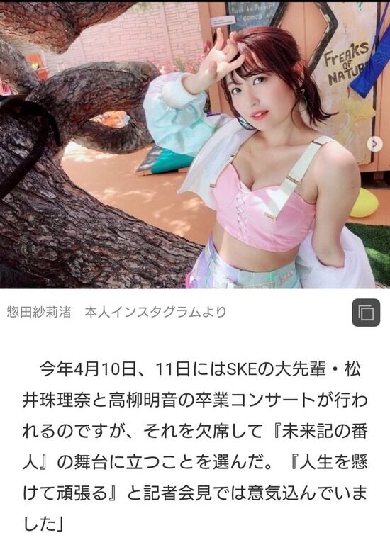 【文春砲】SKE48惣田紗莉渚(28才)「松井珠理奈の卒コンを拒否し人生をかけて舞台頑張る」→→共演者とお泊まりwwwww