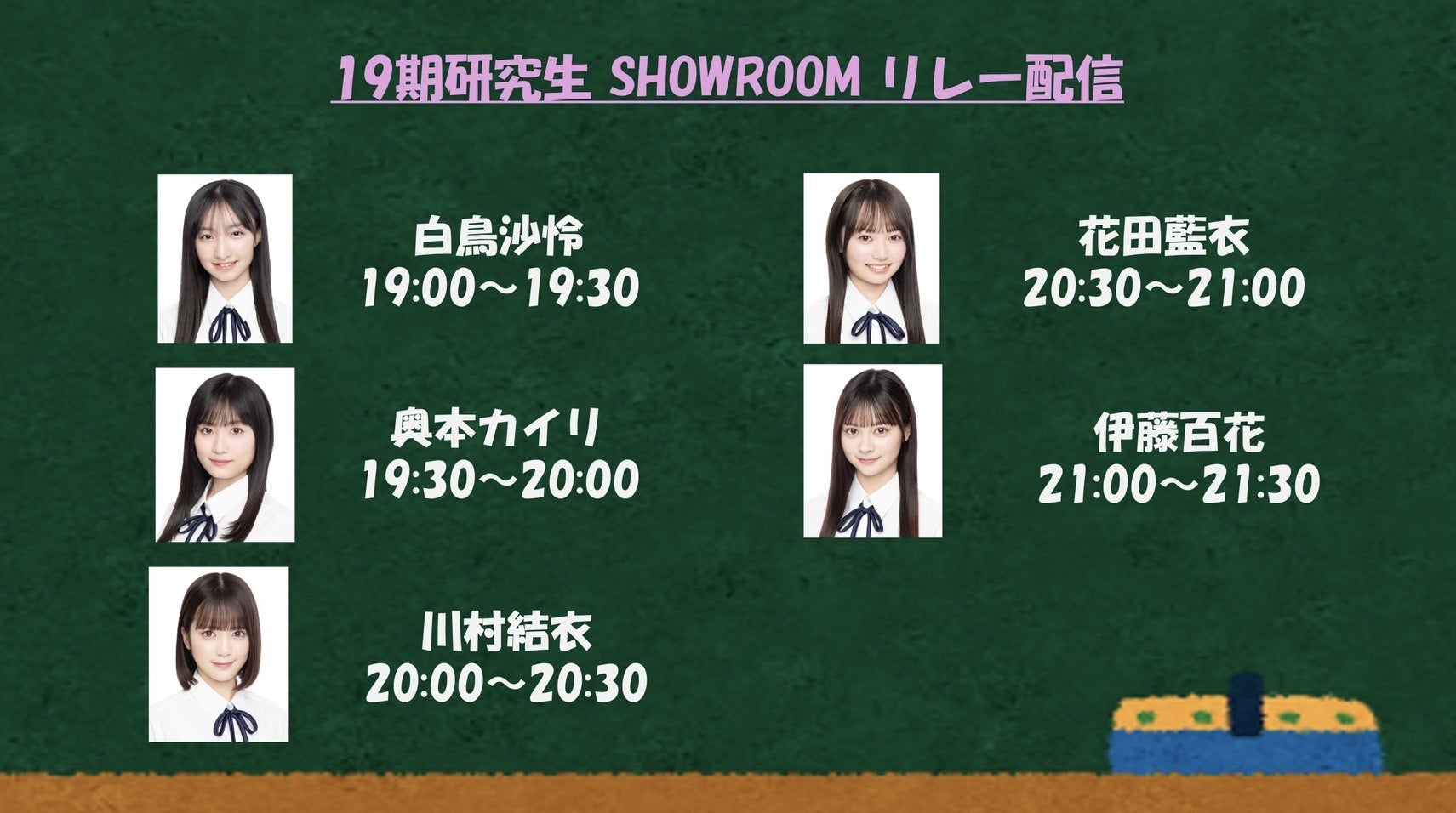 【19期研究生】SHOWROOM 個人ルーム開設＆特番配信のお知らせ