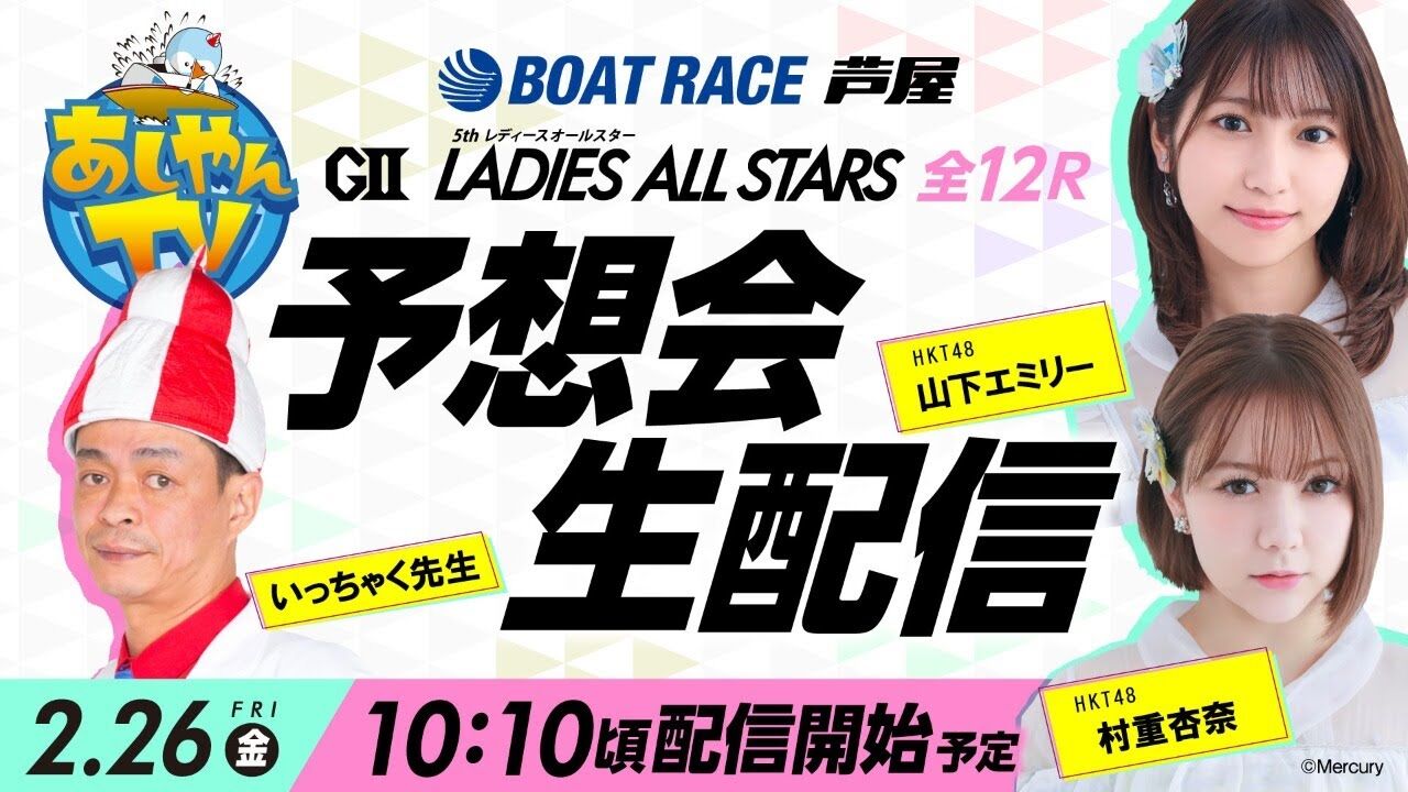 HKT48 山下エミリー＆村重杏奈が「GII第5回レディースオールスター～あしやんTVレース予想生配信！～」に出演！10:10頃からYouTube配信！