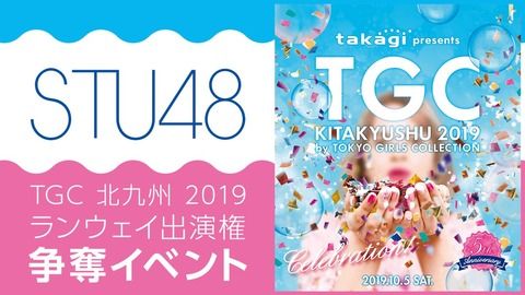 【速報】STU48×TGC北九州2019 出演権獲得イベント開催キタ━━━━(゚∀゚)━━━━!!