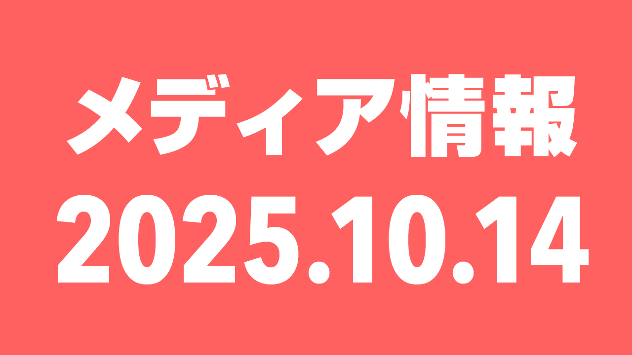 2025年10月14日（火）のメディア情報