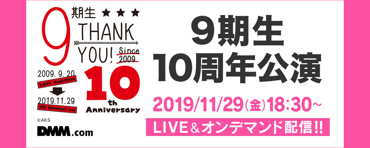 11月29日(金) AKB48「9期生10周年公演」配信情報！