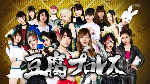【AKB48】ヤンキー→ホラー→キャバクラ→プロレス、次のドラマは何がいい？
