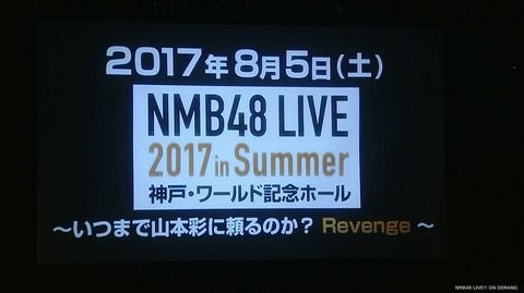 【NMB48】神戸ワールド記念ホールでコンサート開催決定！【いつまで山本彩に頼るのか？Revenge】