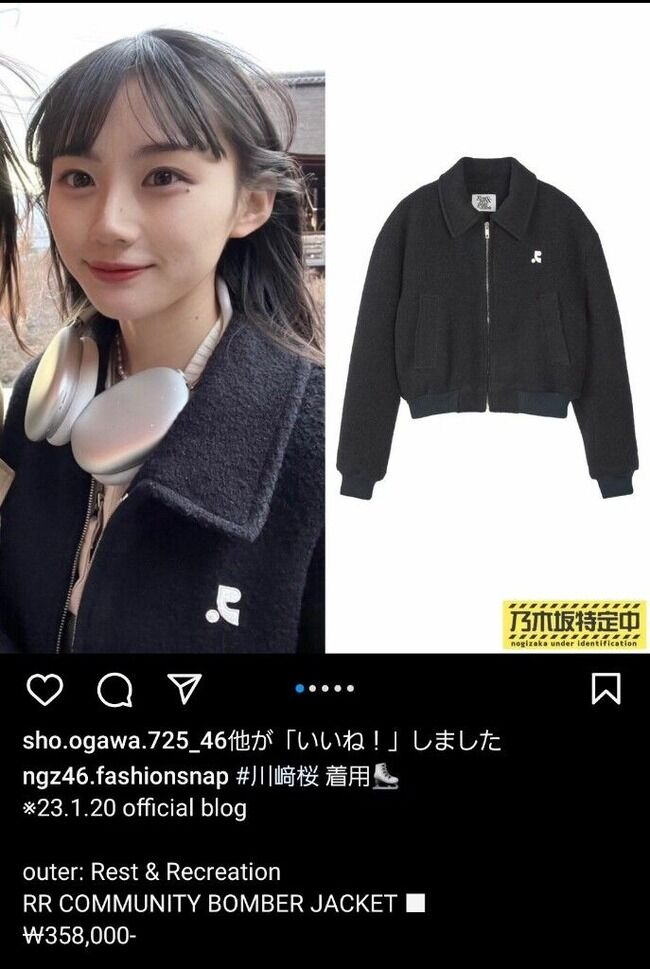 乃木坂46の2年目新人川﨑桜、私服に35万円のジャケットと20万円のブーツと8.5万円のヘッドフォンを身に付けてしまい炎上してしまう・・・