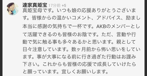 【悲報】AKB48達家真姫宝の親からヲタへの警告のコメントが投稿される