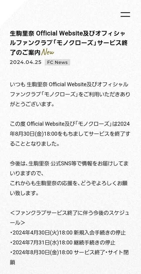生駒里奈さん、オフィシャルファンクラブサービス終了のお知らせ